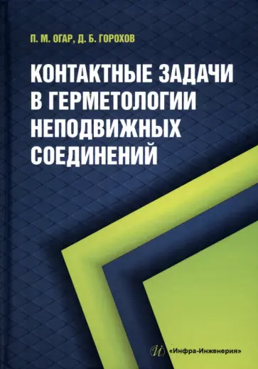Огар, Горохов - Контактные задачи в герметологии неподвижных соединений обложка книги