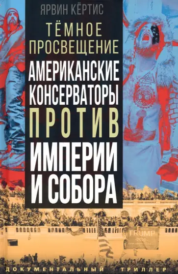 Ярвин Кёртис - Темное просвещение. Американские консерваторы против Империи и Собора обложка книги