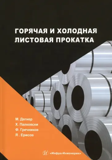 Дегнер, Гречников - Горячая и холодная листовая прокатка обложка книги