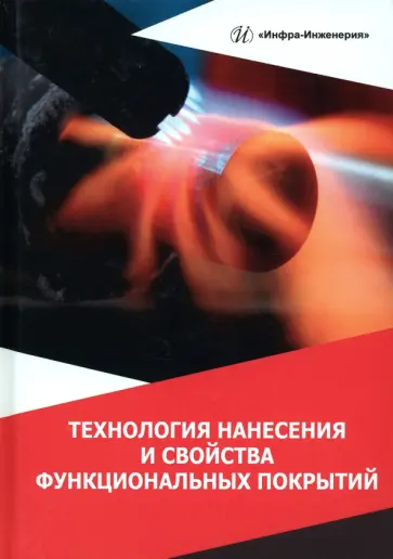 Овчинников, Гуреева - Технология нанесения и свойства функциональных покрытий обложка книги