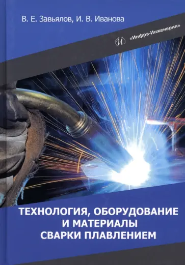 Завьялов, Иванова - Технология, оборудование и материалы сварки плавлением. Учебное пособие обложка книги