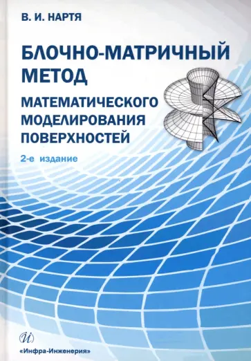 Владимир Нартя - Блочно-матричный метод математического моделирования поверхностей Владимир Нартя - Блочно-матричный метод математического моделирования поверхностей обложка книги