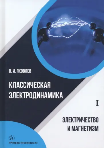 Валериан Яковлев - Классическая электродинамика. Электричество и магнетизм. Учебное пособие обложка книги