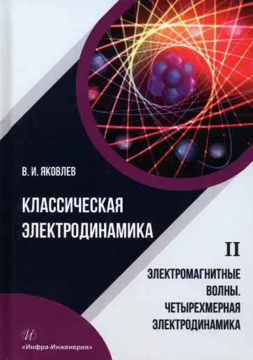 Валериан Яковлев - Классическая электродинамика. Электромагнитные волны. Четырехмерная электродинамика обложка книги