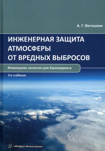 Александр Ветошкин - Инженерная защита атмосферы от вредных выбросов Александр Ветошкин - Инженерная защита атмосферы от вредных выбросов обложка книги