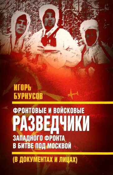 Игорь Бурнусов - Фронтовые и войсковые разведчики Западного фронта Игорь Бурнусов - Фронтовые и войсковые разведчики Западного фронта обложка книги