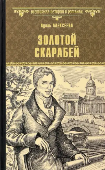 Адель Алексеева - Золотой скарабей Адель Алексеева - Золотой скарабей обложка книги