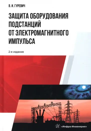Владимир Гуревич - Защита оборудования подстанций от электромагнитного импульса. Учебное пособие Владимир Гуревич - Защита оборудования подстанций от электромагнитного импульса. Учебное пособие обложка книги