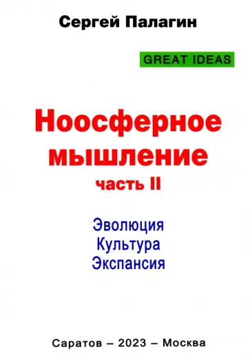 Сергей Палагин - Ноосферное мышление. Часть 2. Эволюция. Культура. Экспансия Сергей Палагин - Ноосферное мышление. Часть 2. Эволюция. Культура. Экспансия обложка книги