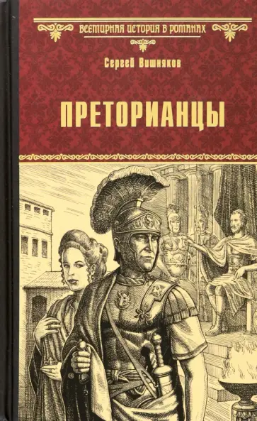 Сергей Вишняков - Преторианцы обложка книги