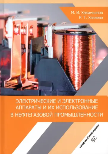 Хакимьянов, Хазиева - Электрические и электронные аппараты и их использование в нефтегазовой промышленности Хакимьянов, Хазиева - Электрические и электронные аппараты и их использование в нефтегазовой промышленности обложка книги