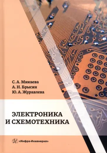 Микаева, Брысин - Электроника и схемотехника. Учебное пособие Микаева, Брысин - Электроника и схемотехника. Учебное пособие обложка книги