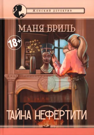Маня Бриль - Тайна Нефертити обложка книги