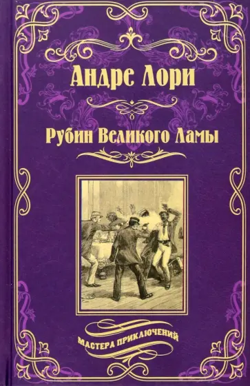 Андре Лори - Рубин Великого Ламы Андре Лори - Рубин Великого Ламы обложка книги