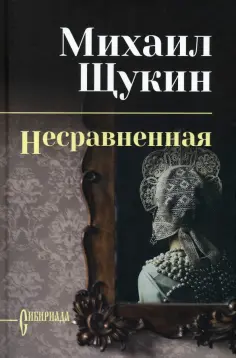 Михаил Щукин - Несравненная обложка книги
