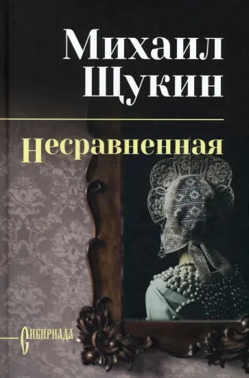 Михаил Щукин - Несравненная Михаил Щукин - Несравненная обложка книги