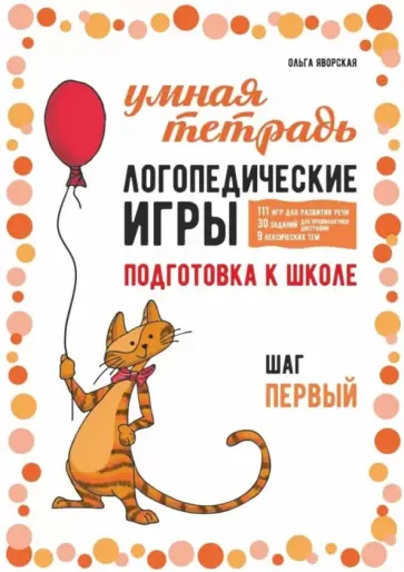 Ольга Яворская - Логопедические игры. Развитие речи и подготовка к школе. Шаг 1 обложка книги