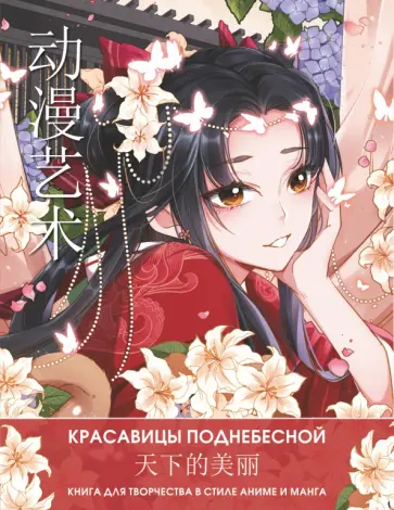 Anime Art. Красавицы Поднебесной. Книга для творчества в стиле аниме и манга Anime Art. Красавицы Поднебесной. Книга для творчества в стиле аниме и манга обложка книги