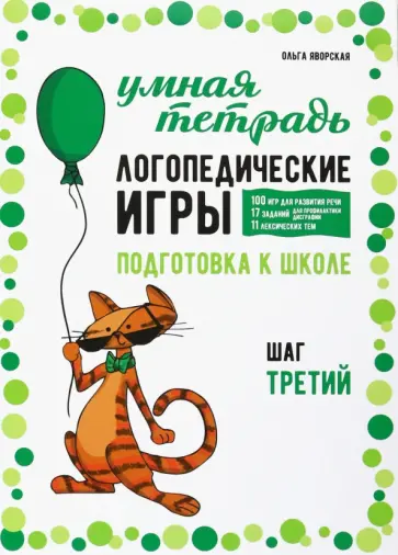 Ольга Яворская - Логопедические игры. Развитие речи и подготовка к школе. Шаг 3 обложка книги