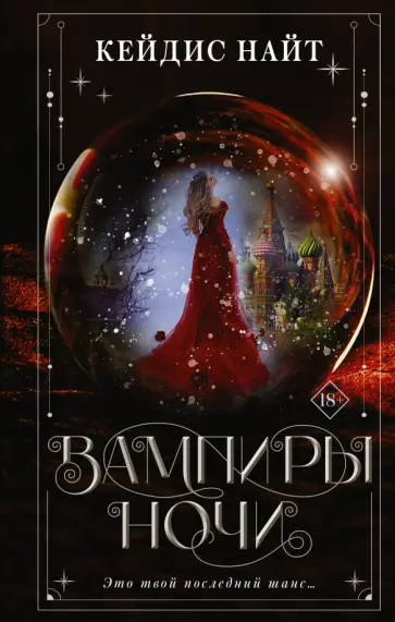 Кейдис Найт - Вампиры ночи обложка книги