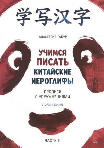 Анастасия Габур - Учимся писать китайские иероглифы. Основные черты и 214 ключей. Прописи с упражнениями. В 2 ч. Ч. 2 обложка книги