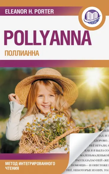 Элинор Портер - Поллианна Элинор Портер - Поллианна обложка книги