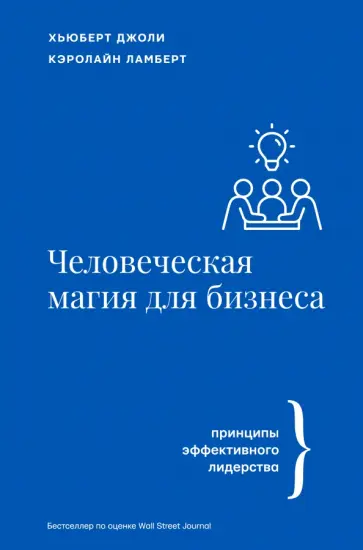 Джоли, Ламберт - Человеческая магия для бизнеса Джоли, Ламберт - Человеческая магия для бизнеса обложка книги