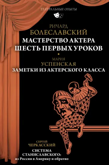 Болеславский, Успенская - Мастерство актера. Шесть первых уроков. Заметки из актерского класса обложка книги