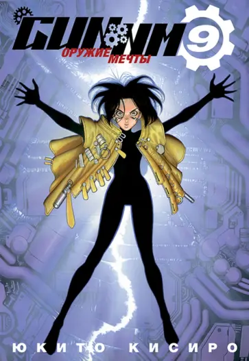 Юкито Кисиро - GUNNM. Оружие мечты. Том 9 Юкито Кисиро - GUNNM. Оружие мечты. Том 9 обложка книги