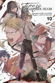 Асагири, Харукава - Проза бродячих псов. Том 10 Асагири, Харукава - Проза бродячих псов. Том 10 обложка книги
