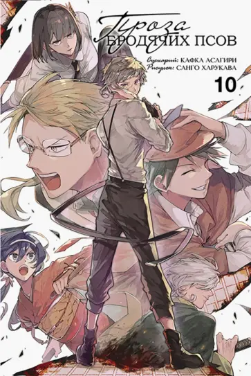 Асагири, Харукава - Проза бродячих псов. Том 10 Асагири, Харукава - Проза бродячих псов. Том 10 обложка книги