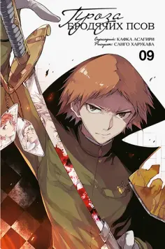 Харукава, Асагири - Проза бродячих псов. Том 9 Харукава, Асагири - Проза бродячих псов. Том 9 обложка книги