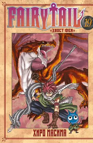 Масима Хиро - Fairy Tail. Хвост Феи. Том 19 Масима Хиро - Fairy Tail. Хвост Феи. Том 19 обложка книги