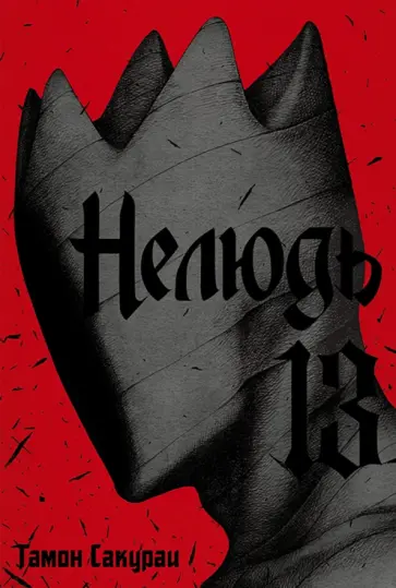 Сакураи Гамон - Нелюдь. Том 13 обложка книги
