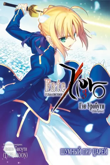 Гэн Уробути - Судьба/Истоки. Том 3 Гэн Уробути - Судьба/Истоки. Том 3 обложка книги