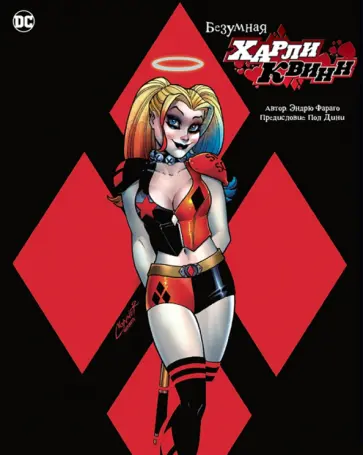 Эндрю Фараго - Безумная Харли Квинн обложка книги