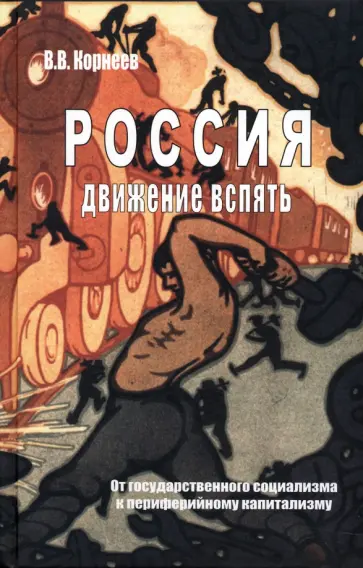 Владимир Корнеев - Россия. Движение вспять. От государственного социализма к периферийному капитализму Владимир Корнеев - Россия. Движение вспять. От государственного социализма к периферийному капитализму обложка книги