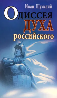 Иван Шумский - Одиссея духа российского обложка книги