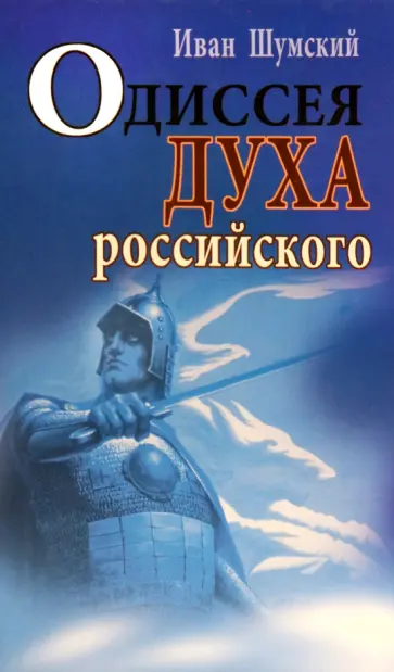 Иван Шумский - Одиссея духа российского Иван Шумский - Одиссея духа российского обложка книги