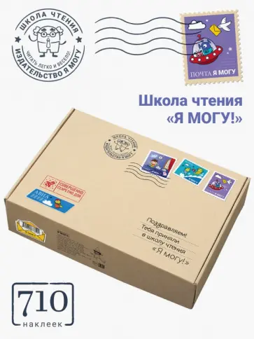 Гречишникова, Лялина - Школа чтения "Я могу!", 700 наклеек Гречишникова, Лялина - Школа чтения "Я могу!", 700 наклеек обложка книги