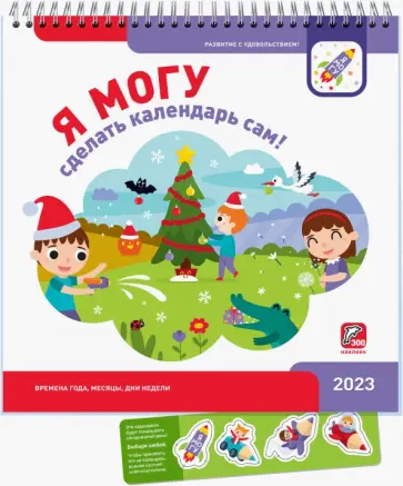 Лялина, Лялина - Я могу сделать календарь сам! 2023 Лялина, Лялина - Я могу сделать календарь сам! 2023 обложка книги
