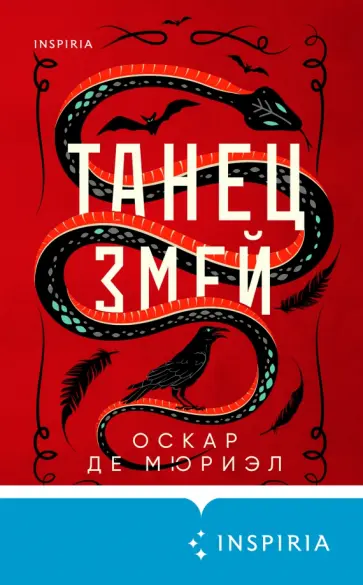 Мюриэл Де - Танец змей Мюриэл Де - Танец змей обложка книги