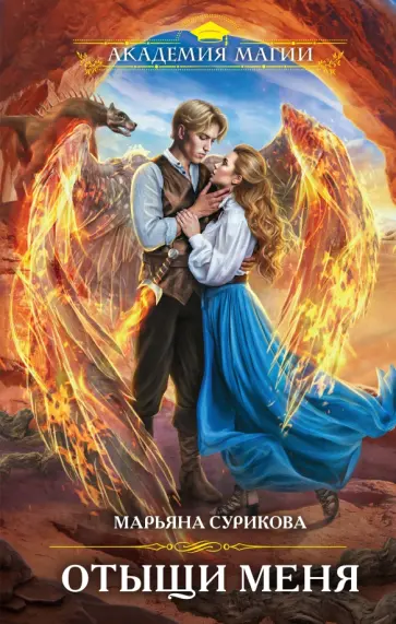 Марьяна Сурикова - Отыщи меня обложка книги