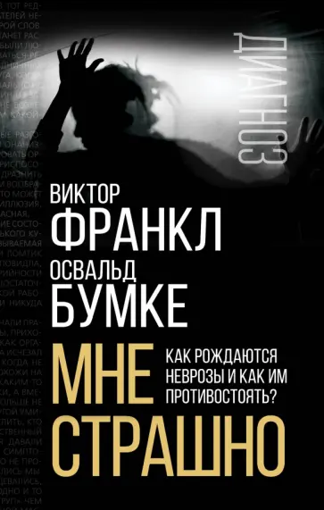 Франкл, Бумке - Мне страшно. Как рождаются неврозы и как им противостоять? Франкл, Бумке - Мне страшно. Как рождаются неврозы и как им противостоять? обложка книги