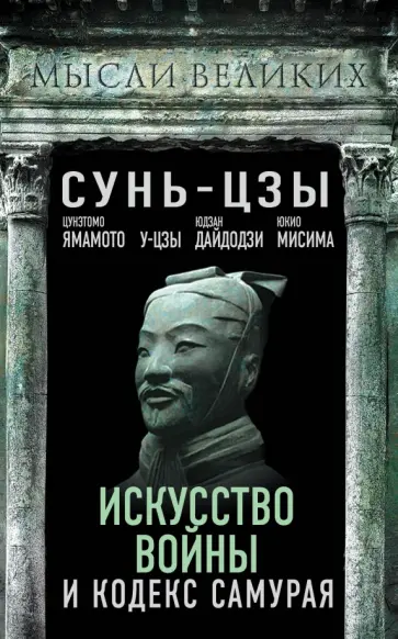 Сунь-Цзы, Дайдодзи - Искусство войны и кодекс самурая обложка книги