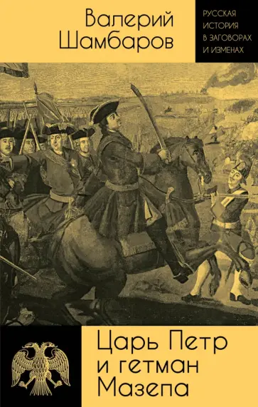 Валерий Шамбаров - Царь Петр и гетман Мазепа обложка книги