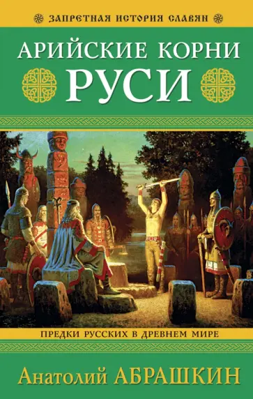 Анатолий Абрашкин - Арийские корни Руси. Предки русских в Древнем мире обложка книги