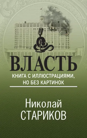 Николай Стариков - Власть. Книга с иллюстрациями, но без картинок обложка книги