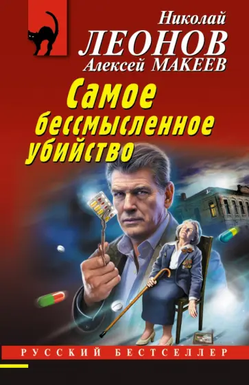Леонов, Макеев - Самое бессмысленное убийство Леонов, Макеев - Самое бессмысленное убийство обложка книги