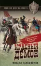Спецназ Дзержинского. Особый отряд